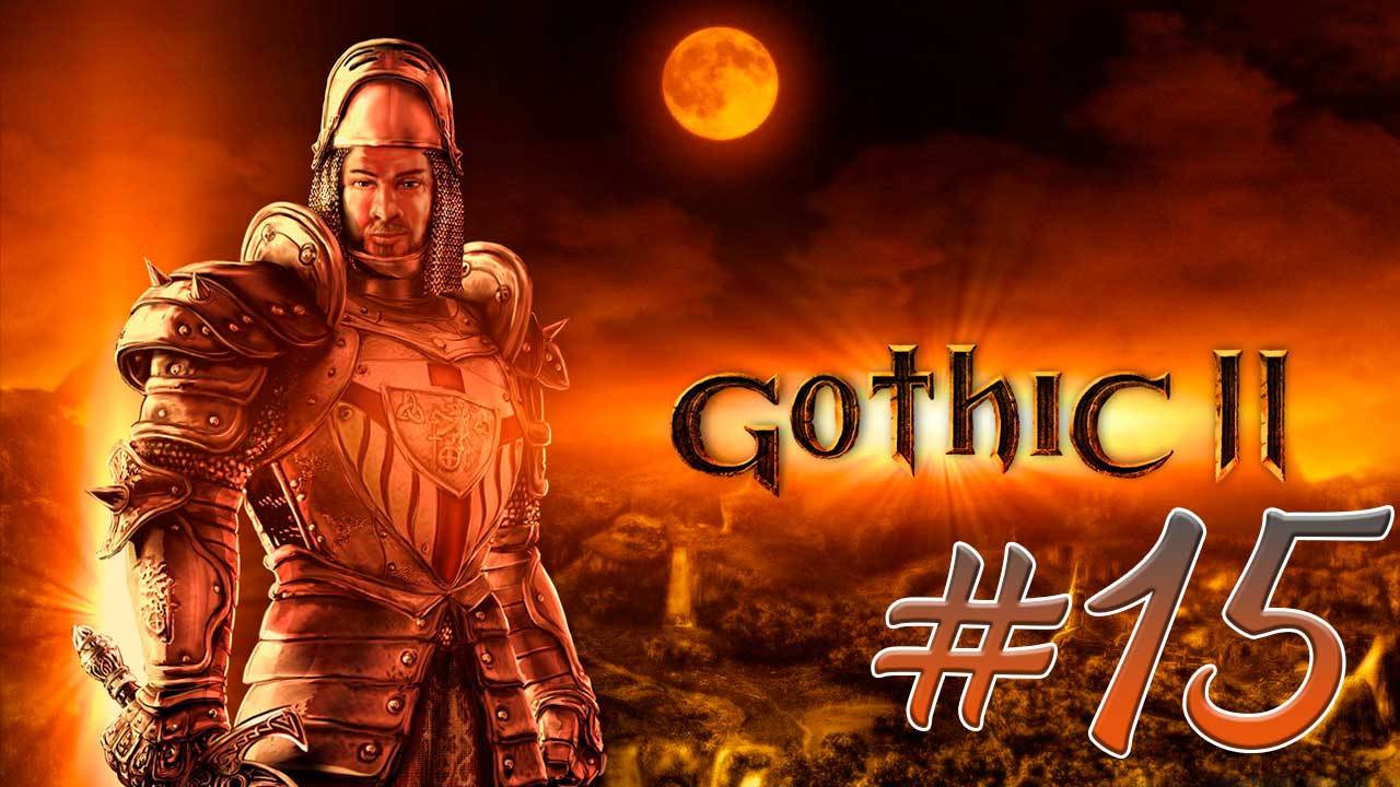 Gothic 2: Night of the Raven (Готика 2) #15. Письмо Люсии