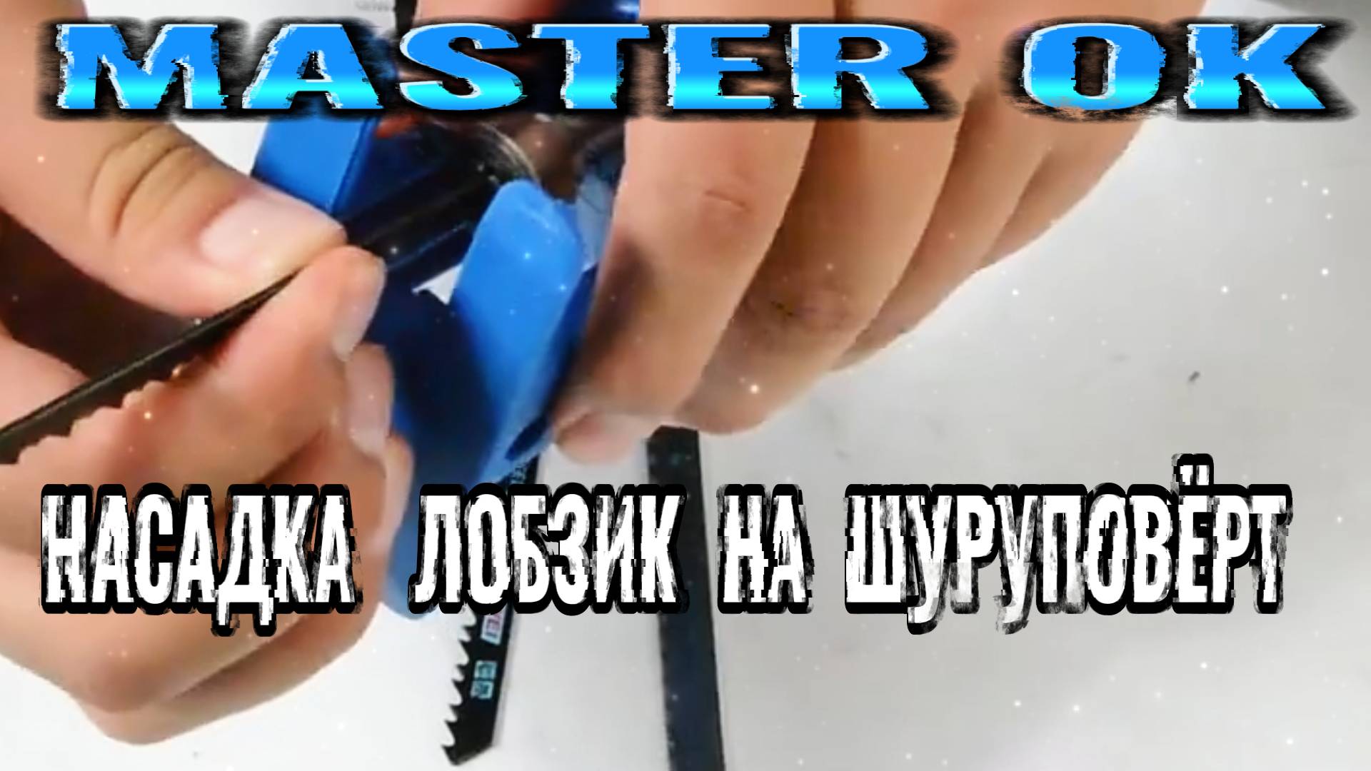 Как Переделать Шуруповёрт Или Дрель В Электрический Лобзик ?