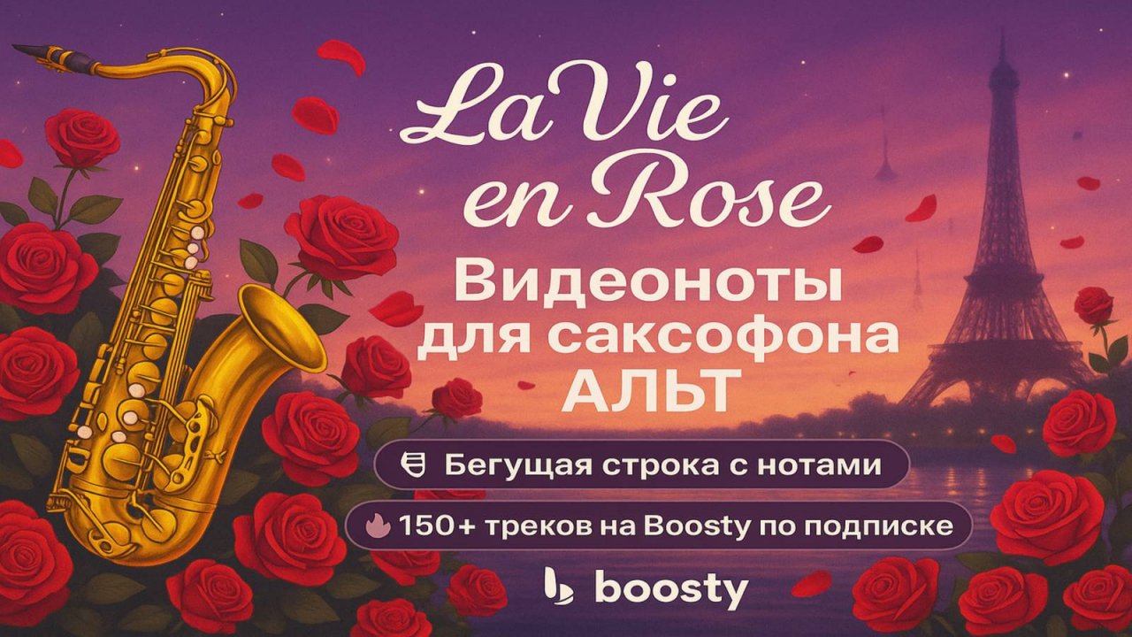 🎷 Sax Alto — La Vie en Rose | Видеоноты + PDF + Минус