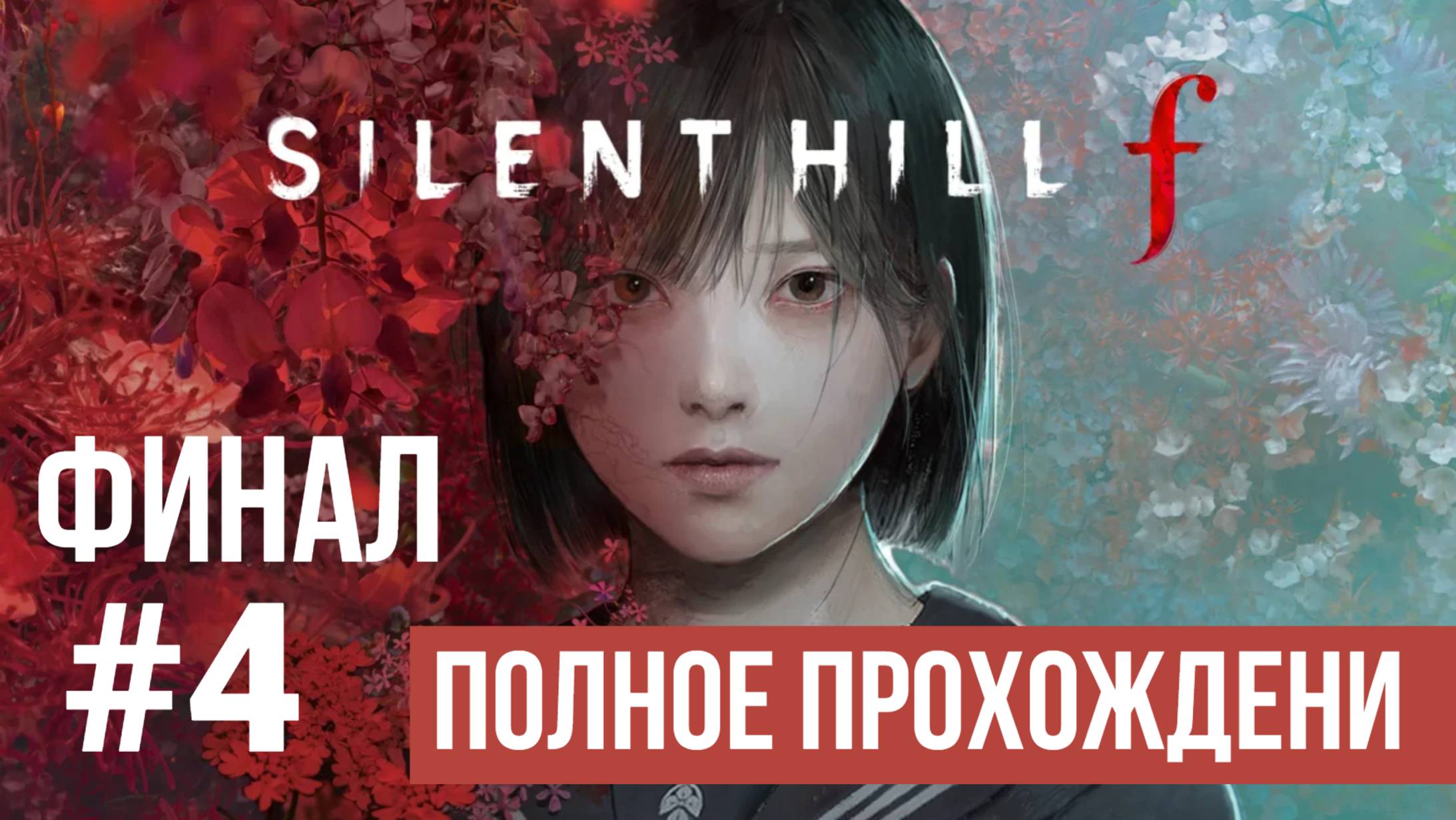 Silent Hill f Полное прохождение Часть 4 Финал