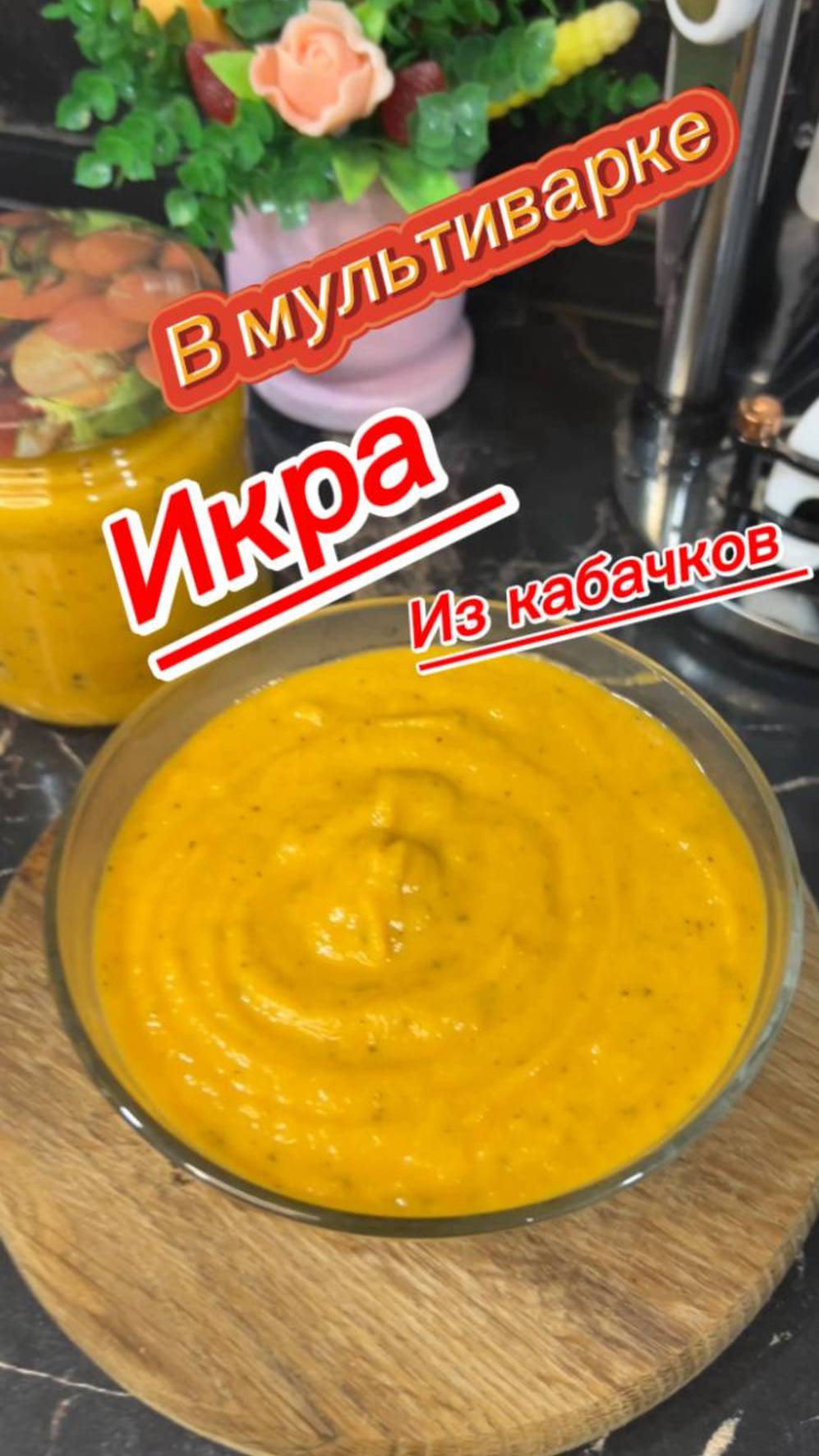Кабачковая икра в мультиварке на зиму
