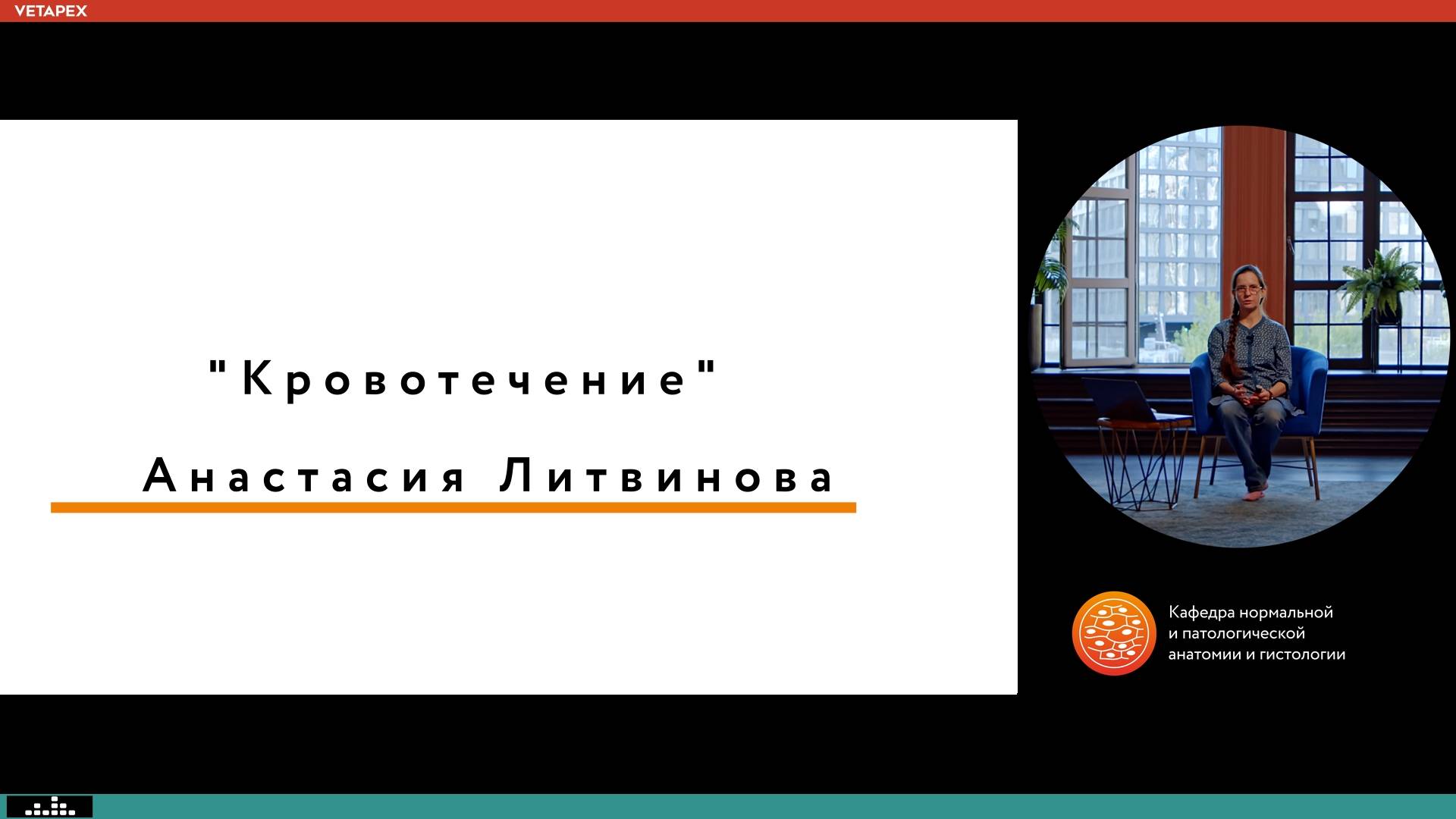 Кафедра Нормальной и патологической анатомии и гистологии "Кровотечение"