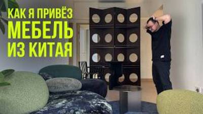 Планируете купить мебель в Китае? Посмотрите этот ролик! Дизайн интерьера 2025
