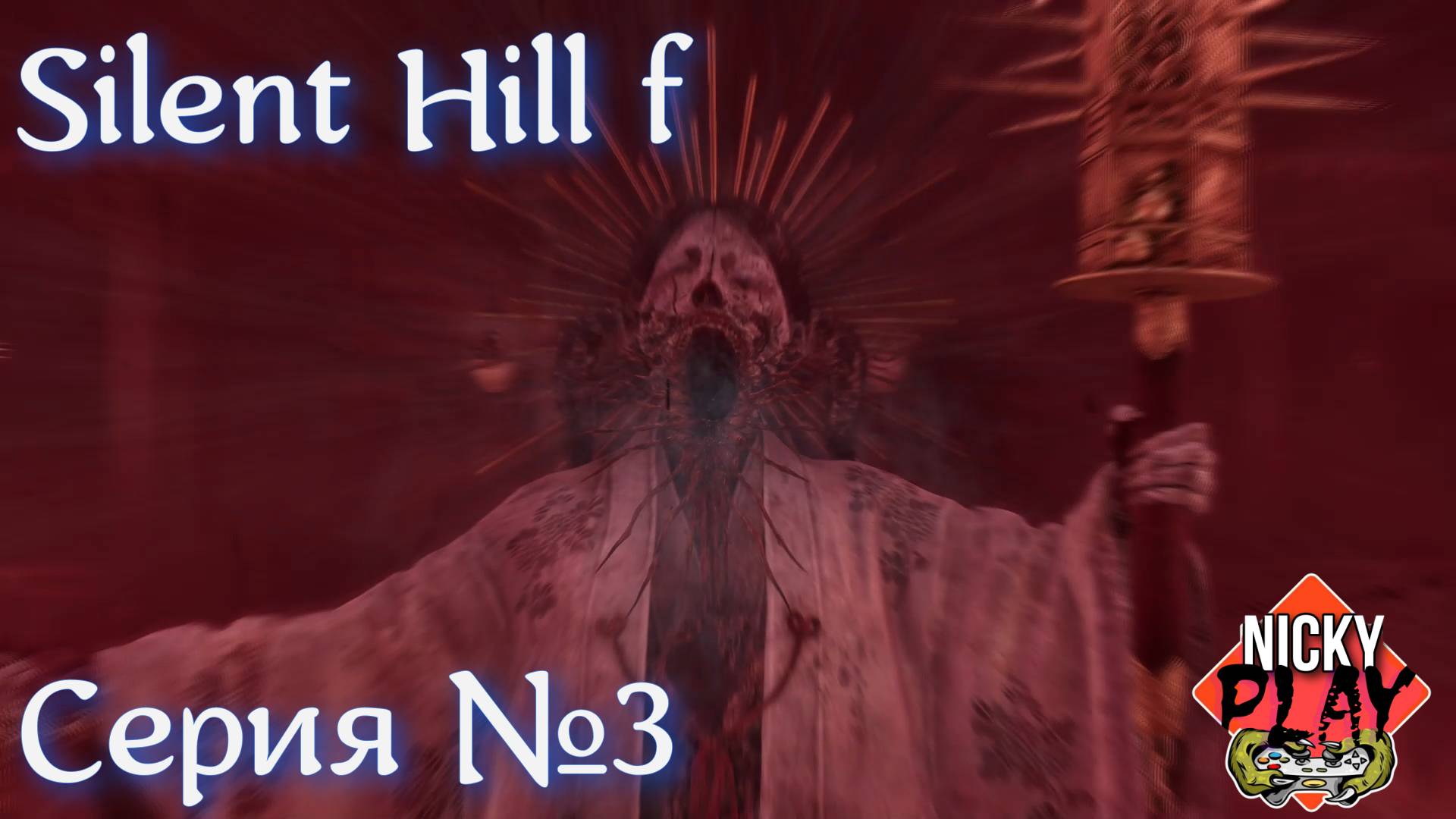 Silent Hill f Прохождение Серия №3 | Первый Босс