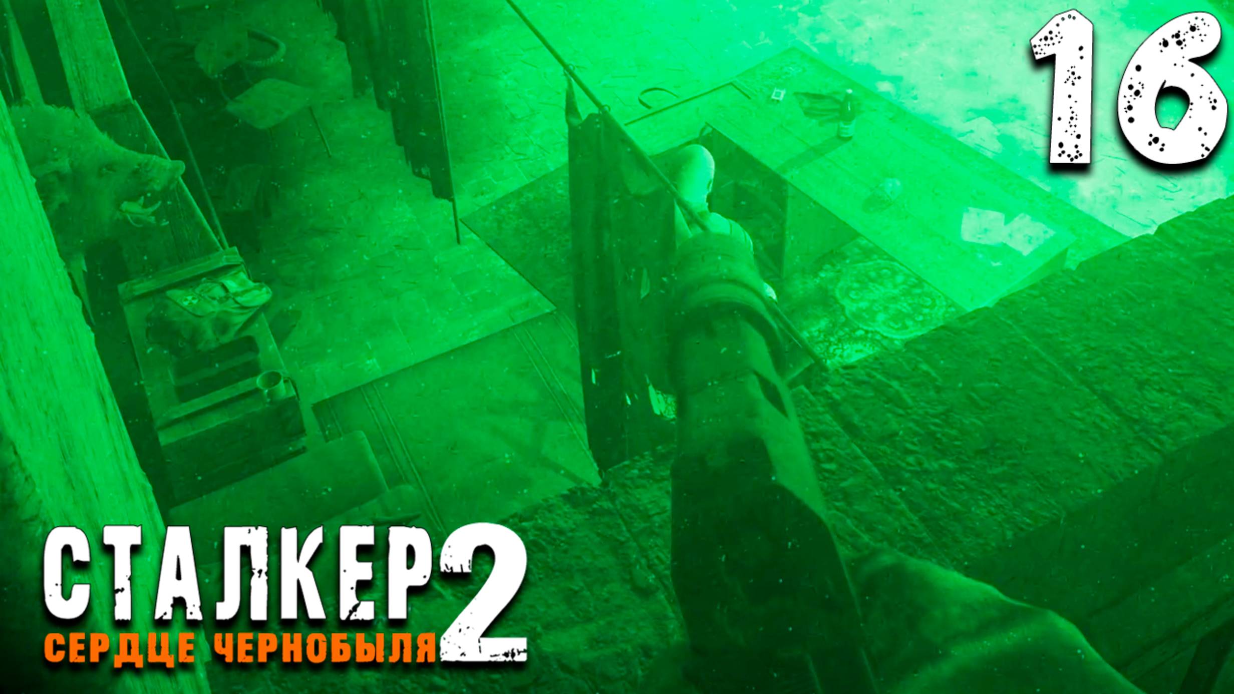 ШАХ И РУЗВЕЛЬТ (16) ► S.T.A.L.K.E.R. 2 Сердце Чернобыля