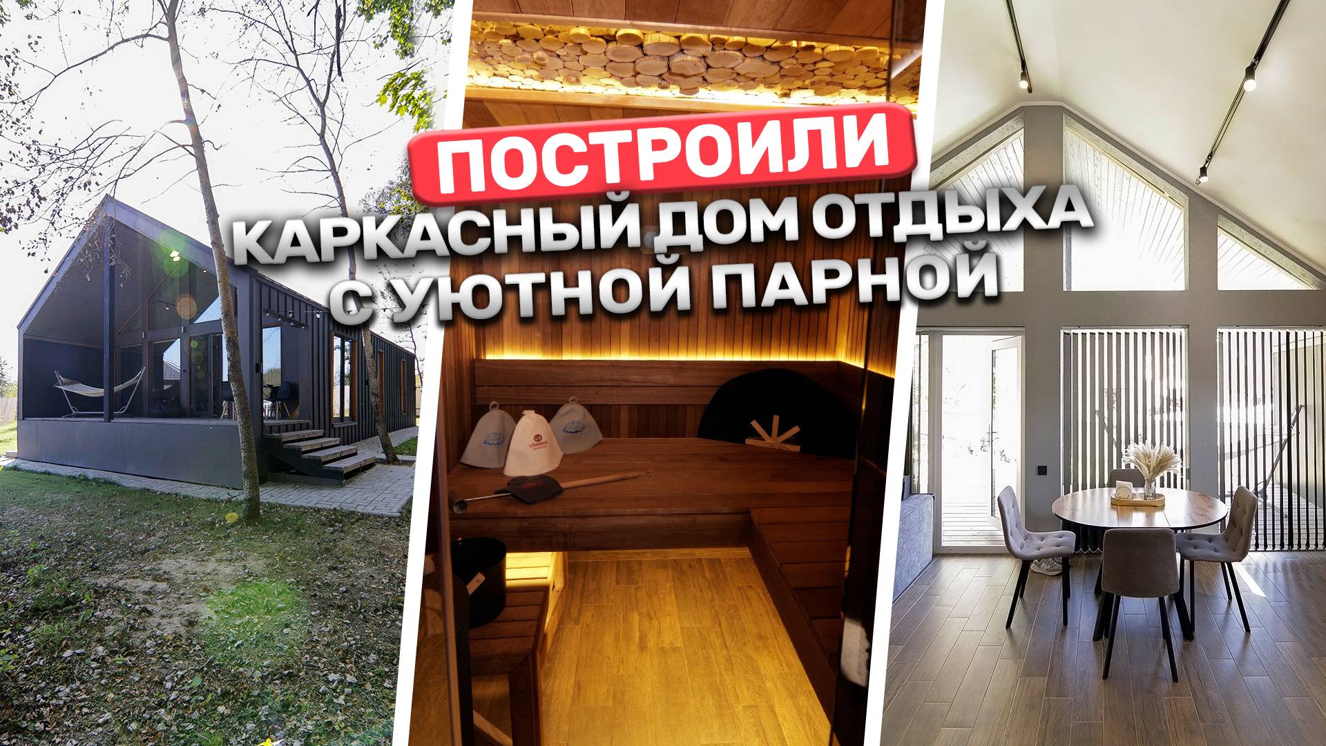 Уютный каркасный дом с баней и панорамными окнами | Обзор на дом мечты