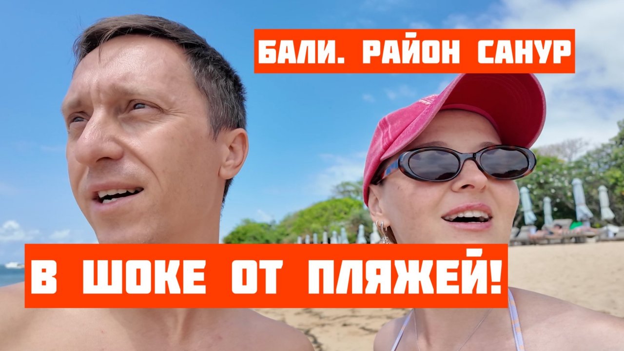 Бали. Санур. В шоке от пляжей! Показываем океан, набережную, магазины, цены