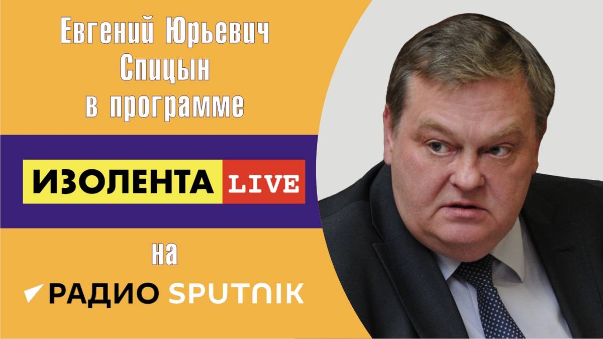 "Когда и как погибла Советская власть". Е.Ю.Спицын на радио Спутник в программе «Изолента