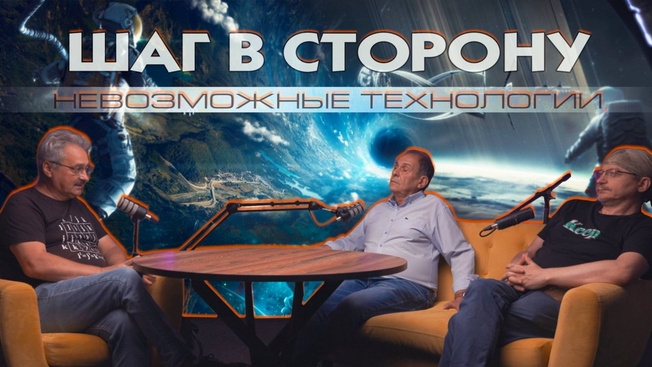 Шаг в сторону №4: Невозможные технологии - Профессор Л.Уруцкоев, Д.Павлов, С.Кокарев