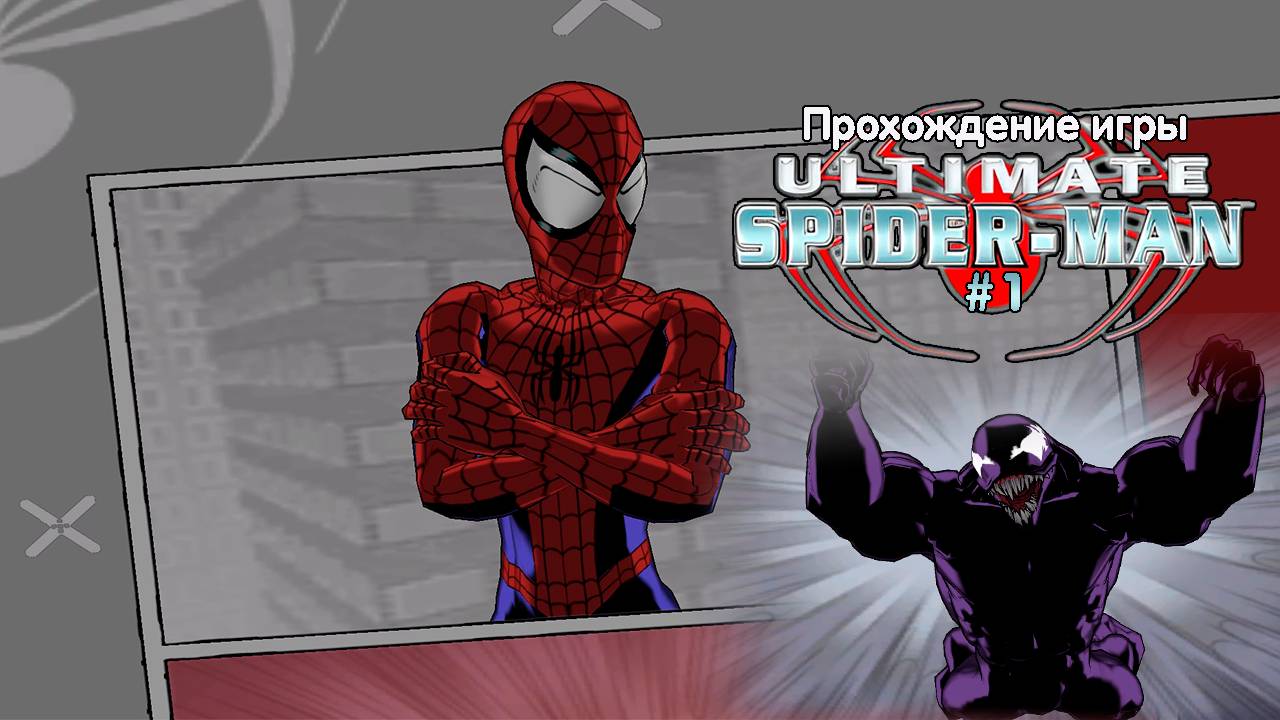 Прохождение игры Ultimate Spider-Man #1