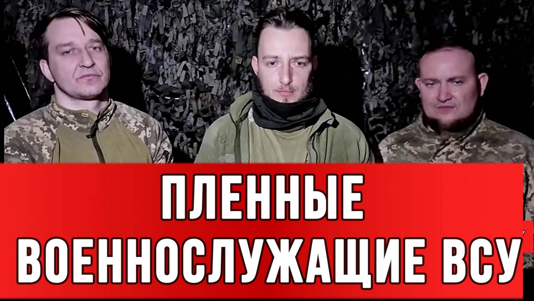 ПЛЕННЫЕ ВОЕННОСЛУЖАЩИЕ ВСУ: «Нас всех гребут и отправляют на мясо» новости сводки
