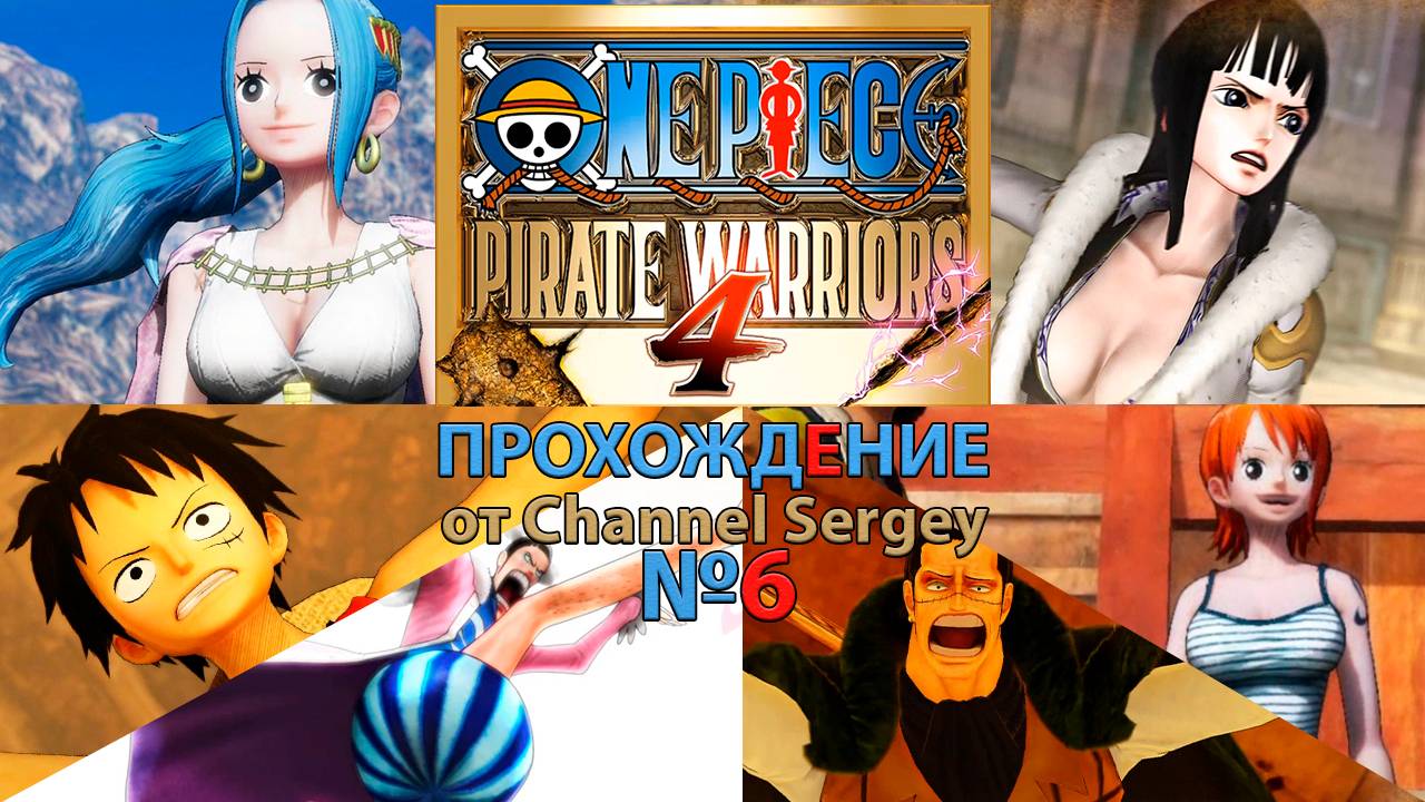 ONE PIECE: PIRATE WARRIORS 4. Прохождение №6. Идите вперёд Великая битва в Королевской гробнице.