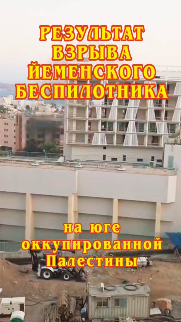 Результат взрыва Йеменского беспилотника на юге оккупированной Палестины.