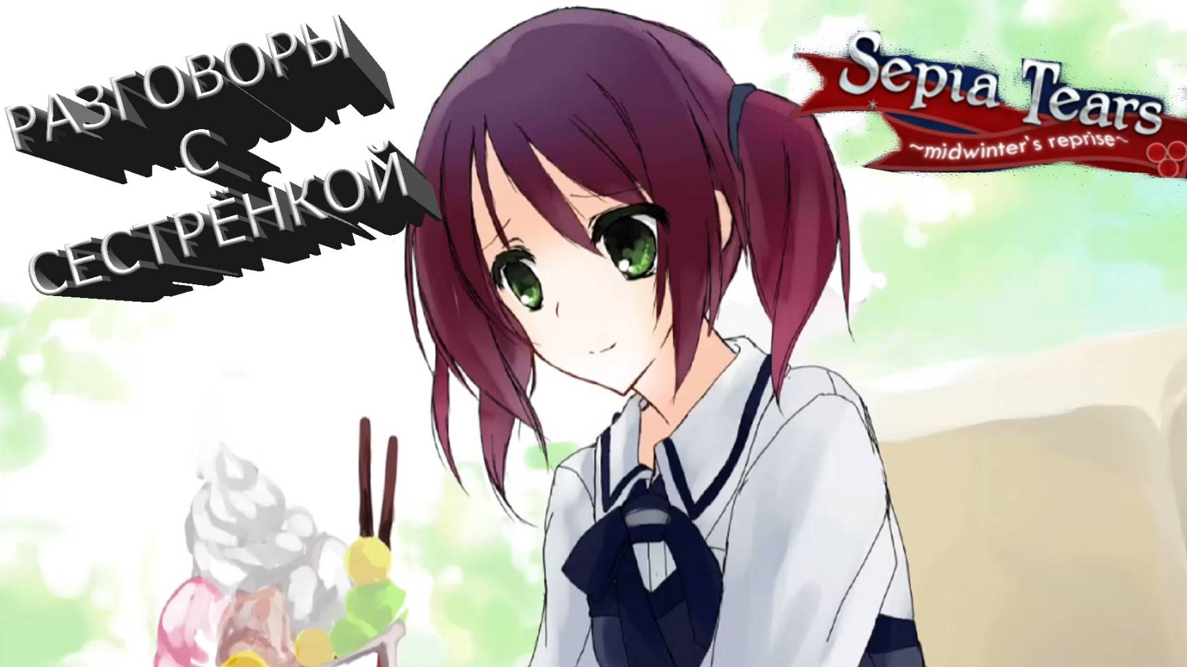 СЛЁЗЫ СЕПИИ ► ДЕНЬ ПЯТЫЙ: ДОВЕРИЕ #6