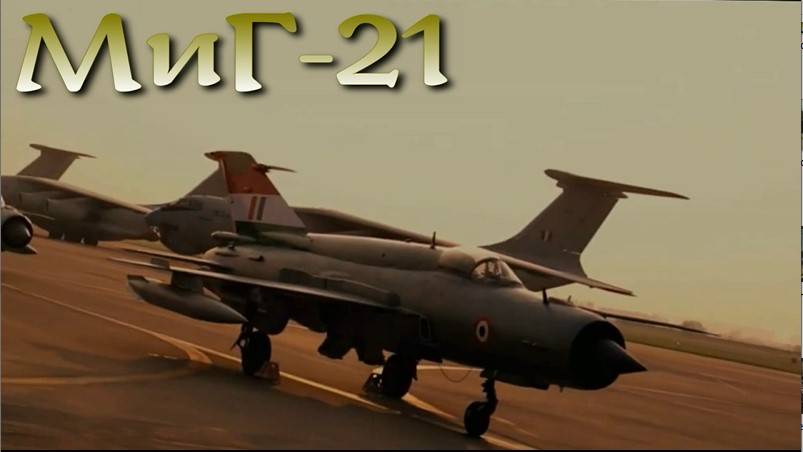 Миг-21. Эпичное прощание с боевым самолетом - долгожителем Индийских ВВС