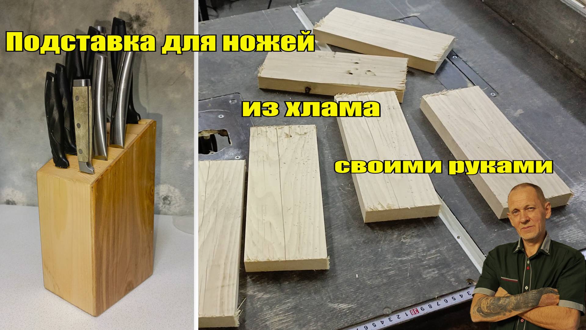 Подставка для ножей из хлама