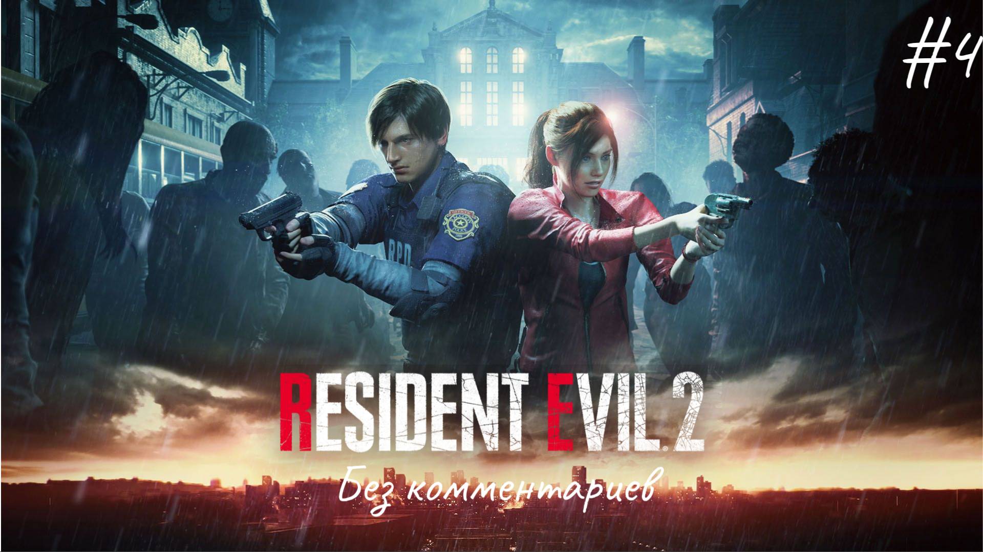Тиран ► Resident Evil 2 Remake #4
