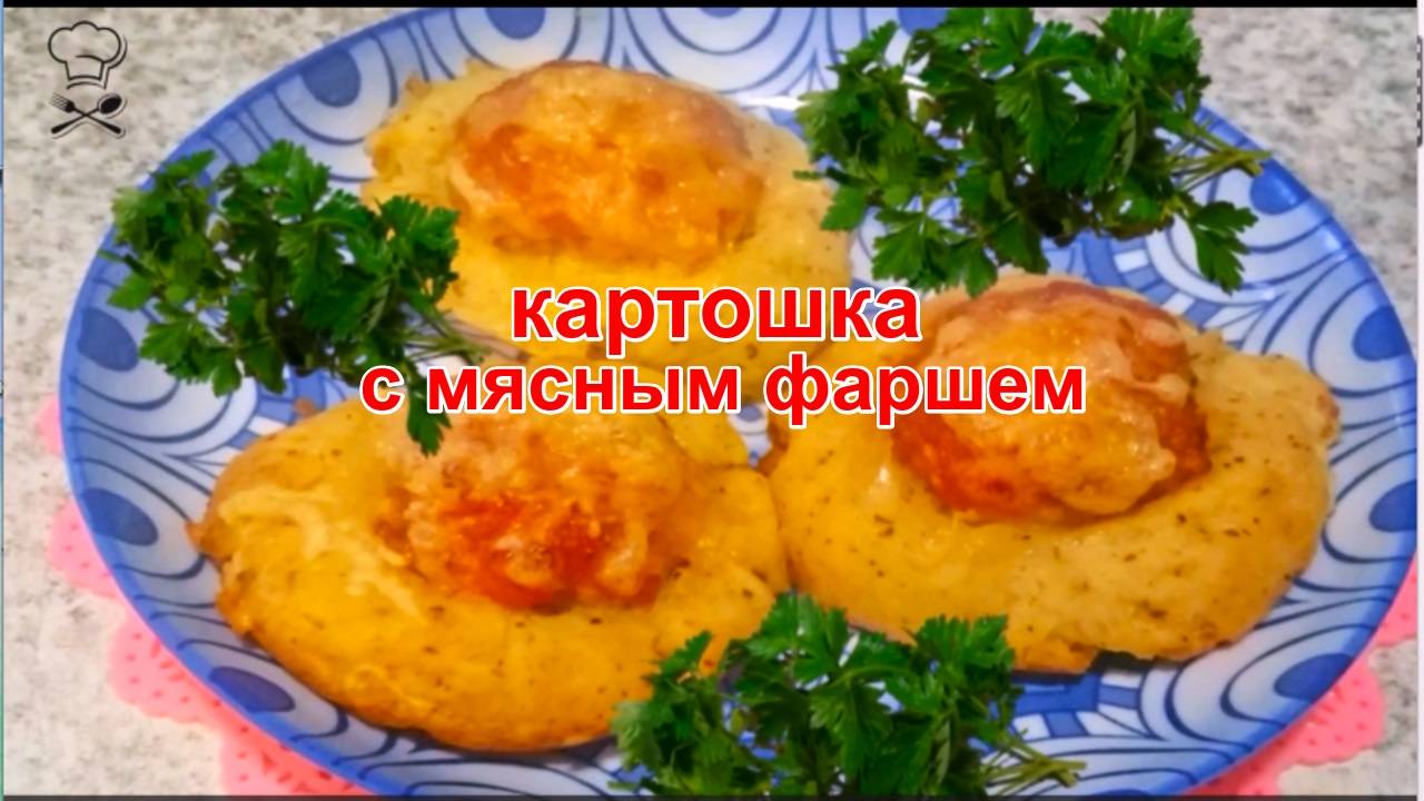 Попробуйте приготовить – КАРТОШКА С МЯСНЫМ ФАРШЕМ В ДУХОВКЕ – Просто Быстро Сытно и очень Вкусно