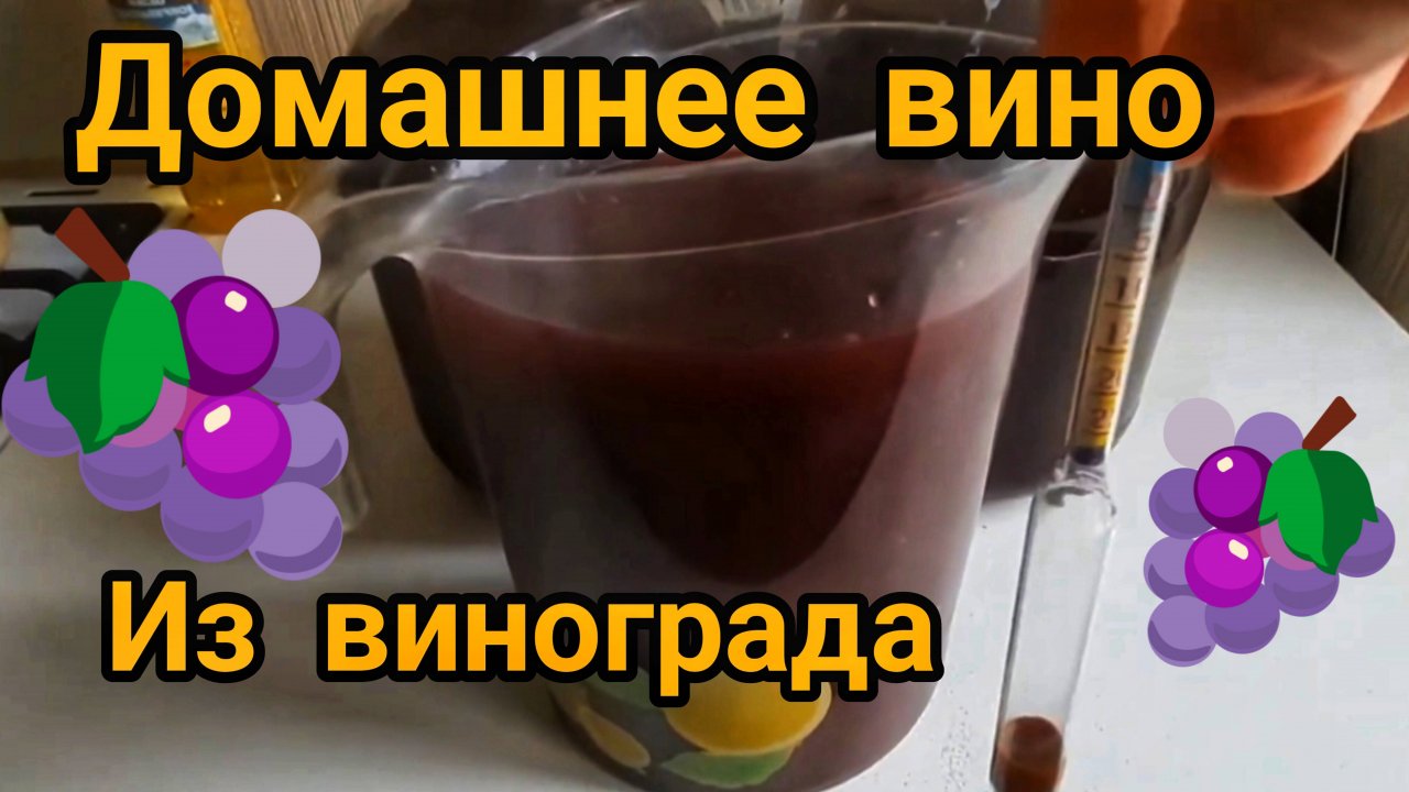 ДОМАШНЕЕ ВИНО 🍷 ИЗ ВИНОГРАДА 🍇 КИСЛЫХ СОРТОВ 🍇 3 ЧАСТЬ.