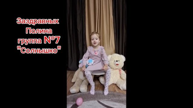 Видео-акция «Мой любимый воспитатель»
Заздравных Полина, группа 7 «Солнышко»