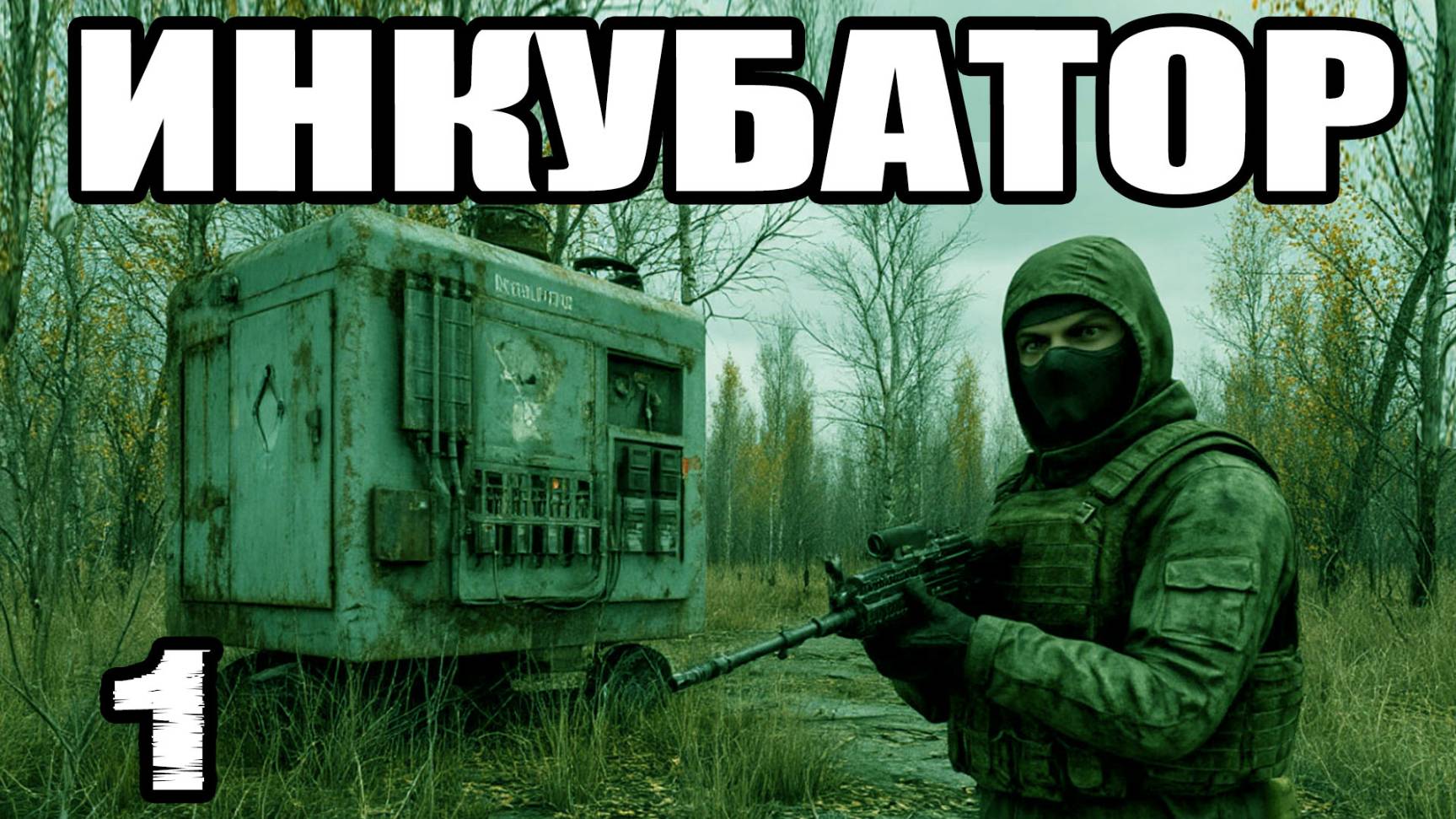 STALKER: Инкубатор #1. Проводник. По следам монолитовцев: установка сканера. Сигнал SOS от сталкера.