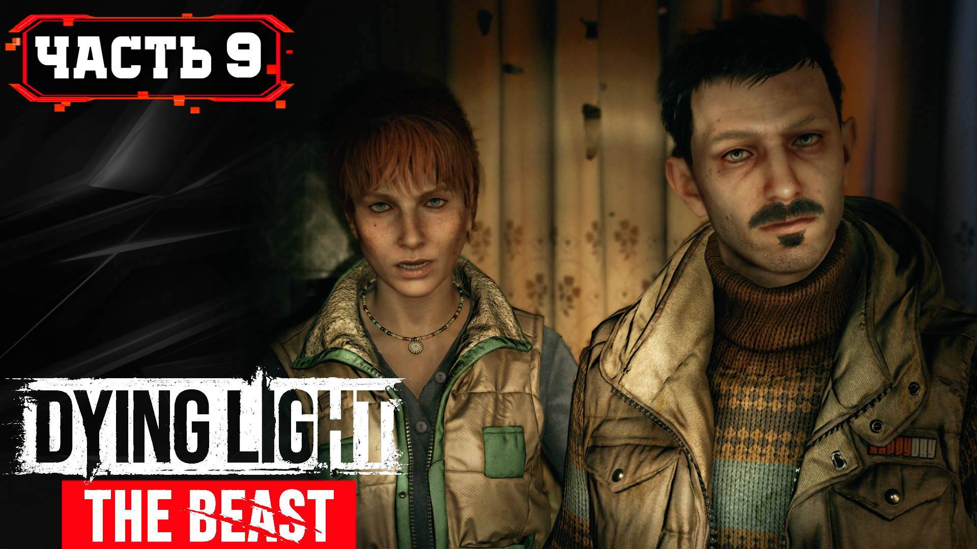 Dying Light The Beast  ➤ Запись Стрима  9 часть 1 ➤  Прохождение игры Даинг Лайт Бист