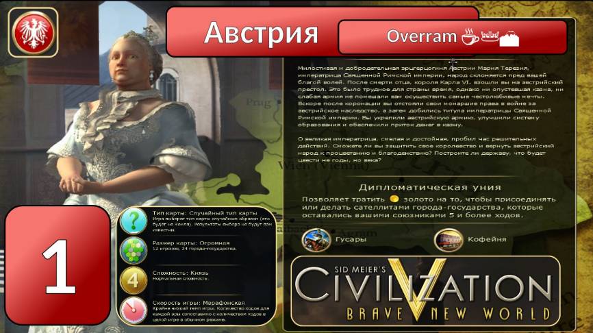 Австрия 👑☕🏔️ Эпоха 1. Civilization V \ Цивилизация 5. Марафон