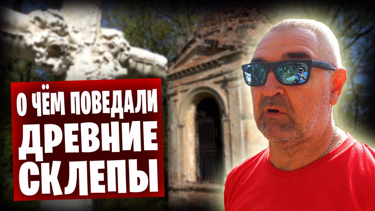 ❗️ Изучаем историю Таганрога на Старом кладбище 😮