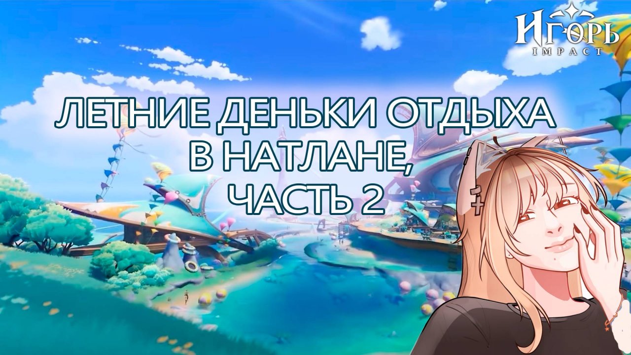 ИВЕНТ ЛЕТНИЕ ДЕНЬКИ ОТДЫХА В НАТЛАНЕ ЧАСТЬ 2 ГЕНШИН ИМПАКТ | GENSHIN IMPACT ФАРМИМ НА НЕВИЛЛЕТА