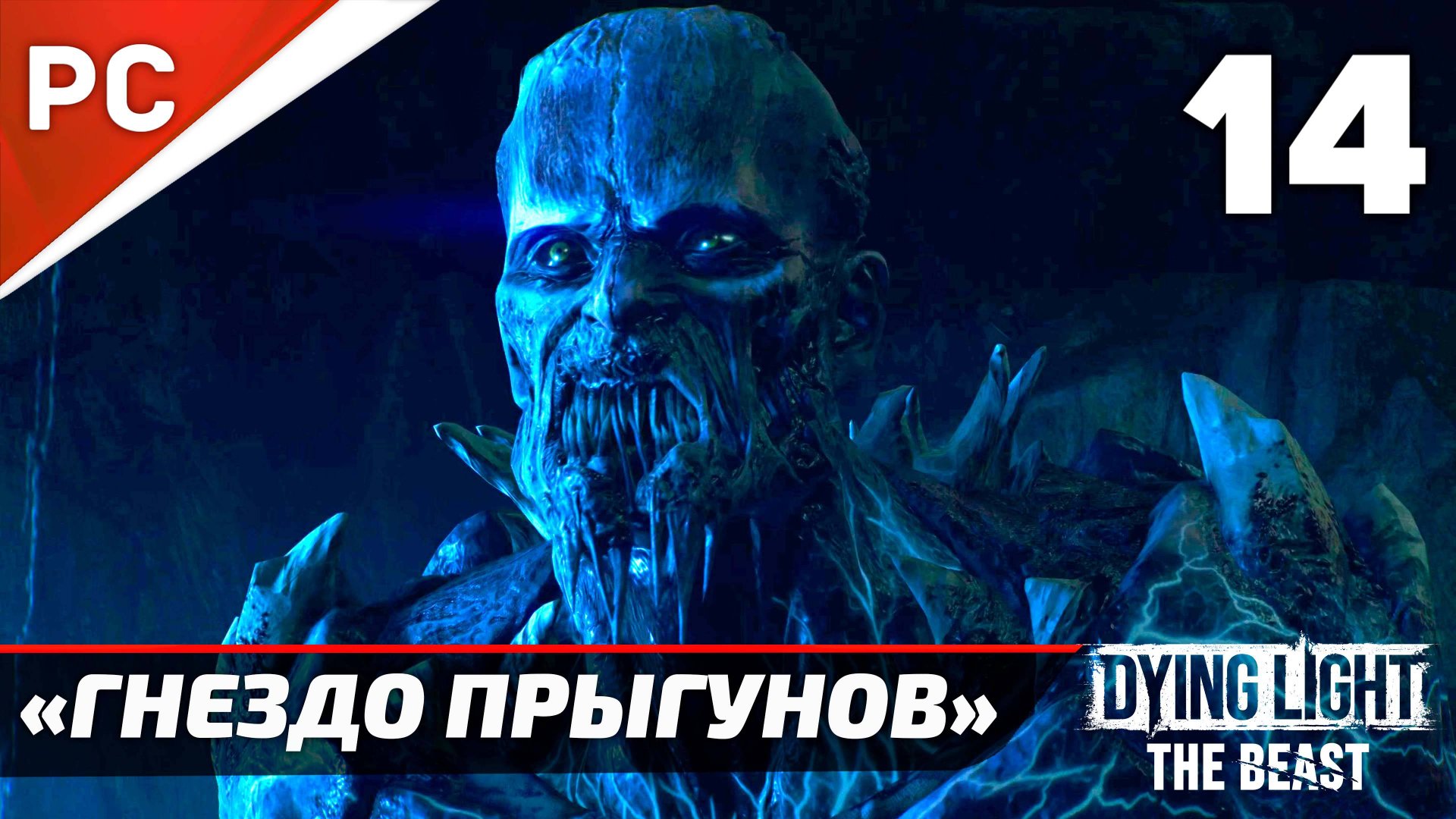 «Гнездо Прыгунов» Dying Light The Beast Прохождение Без Комментариев на ПК — Часть 14