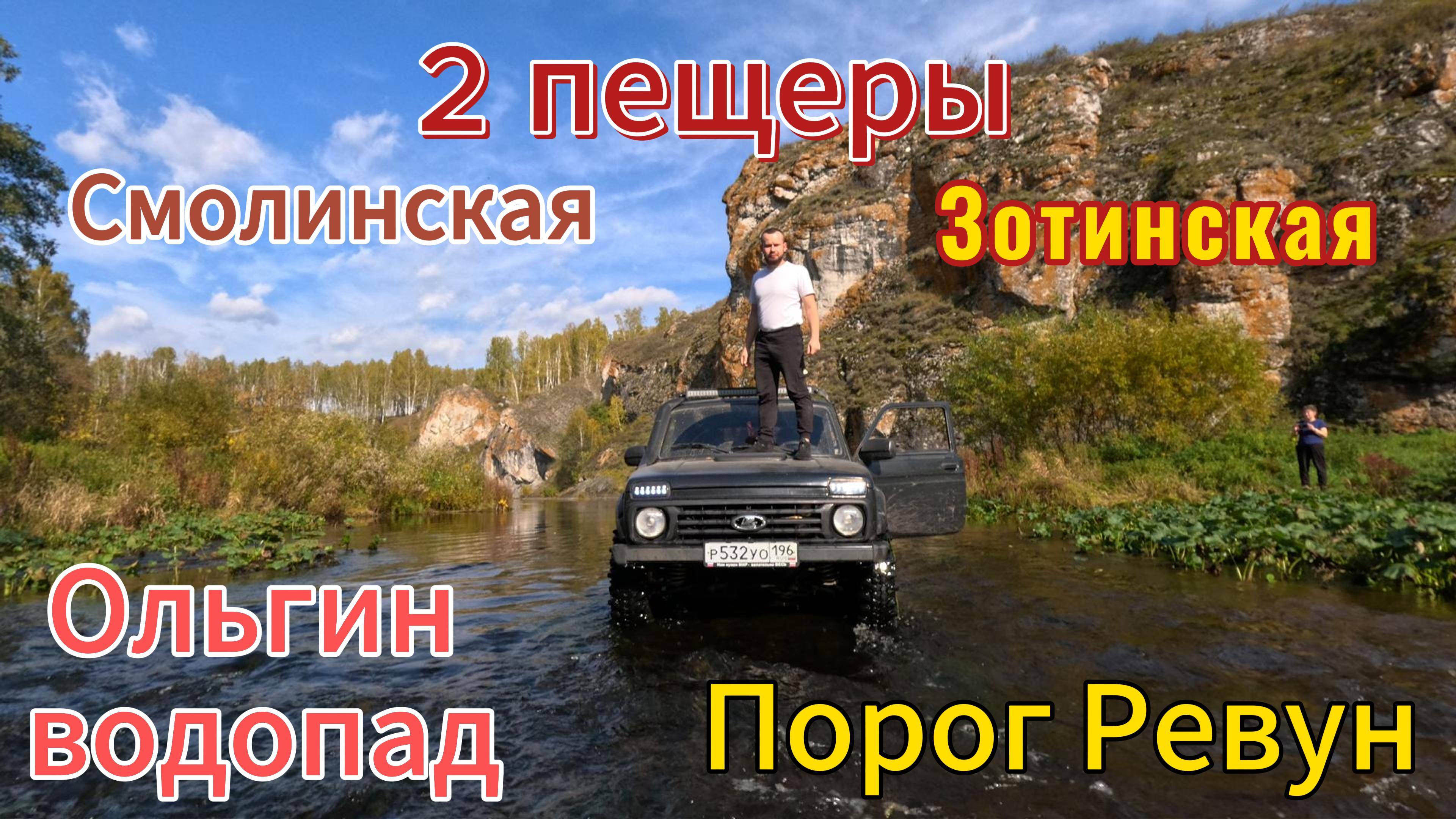 Уральские чудеса! 2 дня в пути, 2 пещеры, порог Ревун, Ольгин водопад