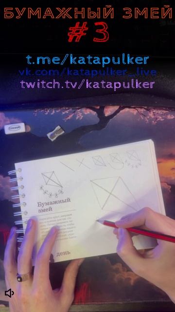 Рисуем Хит #3 - Бумажный змей