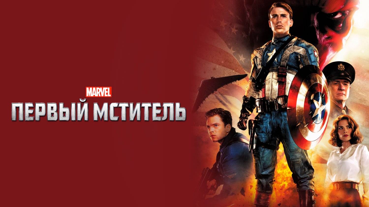 Первый мститель (2011) | Captain America: The First Avenger (Дубляж)