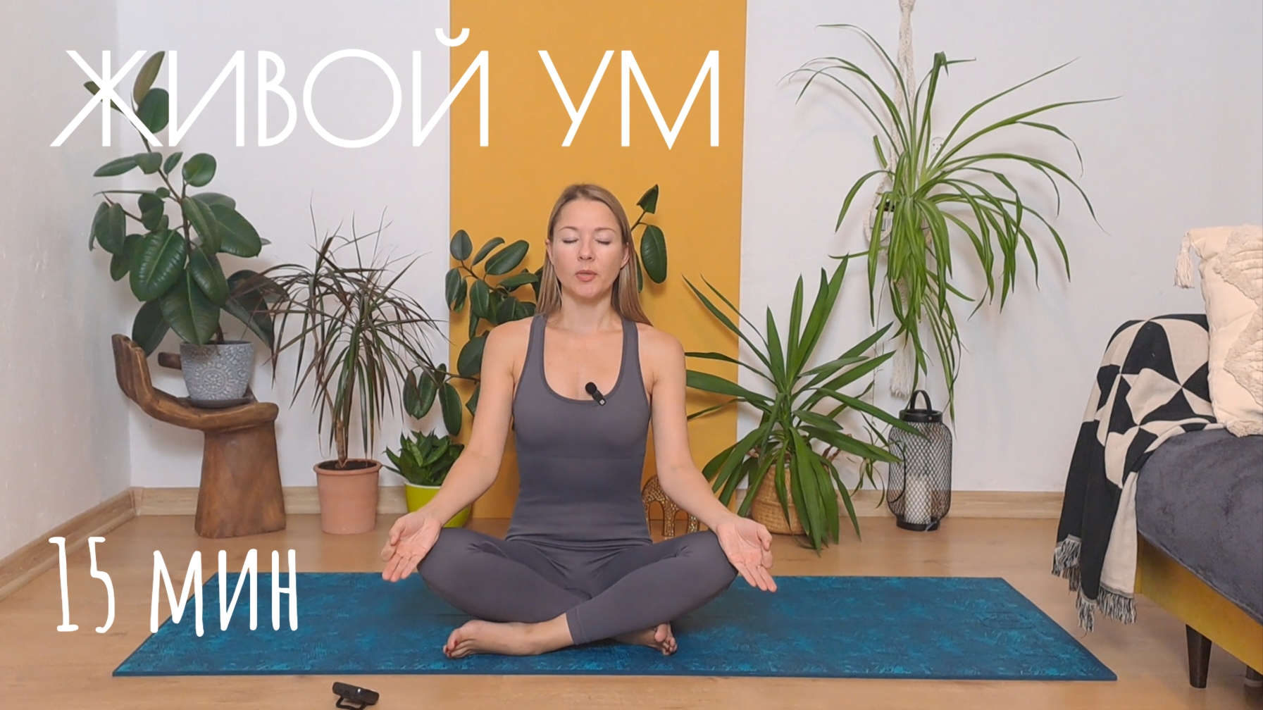 Кундалини йога для живого ума