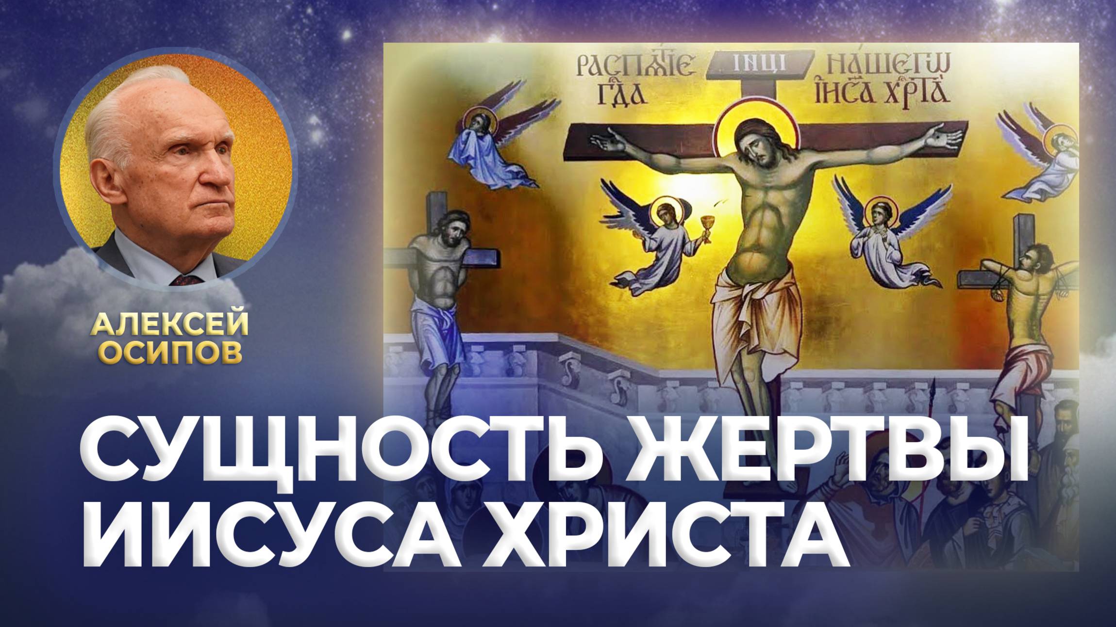 Сущность Жертвы Иисуса Христа / А.И. Осипов