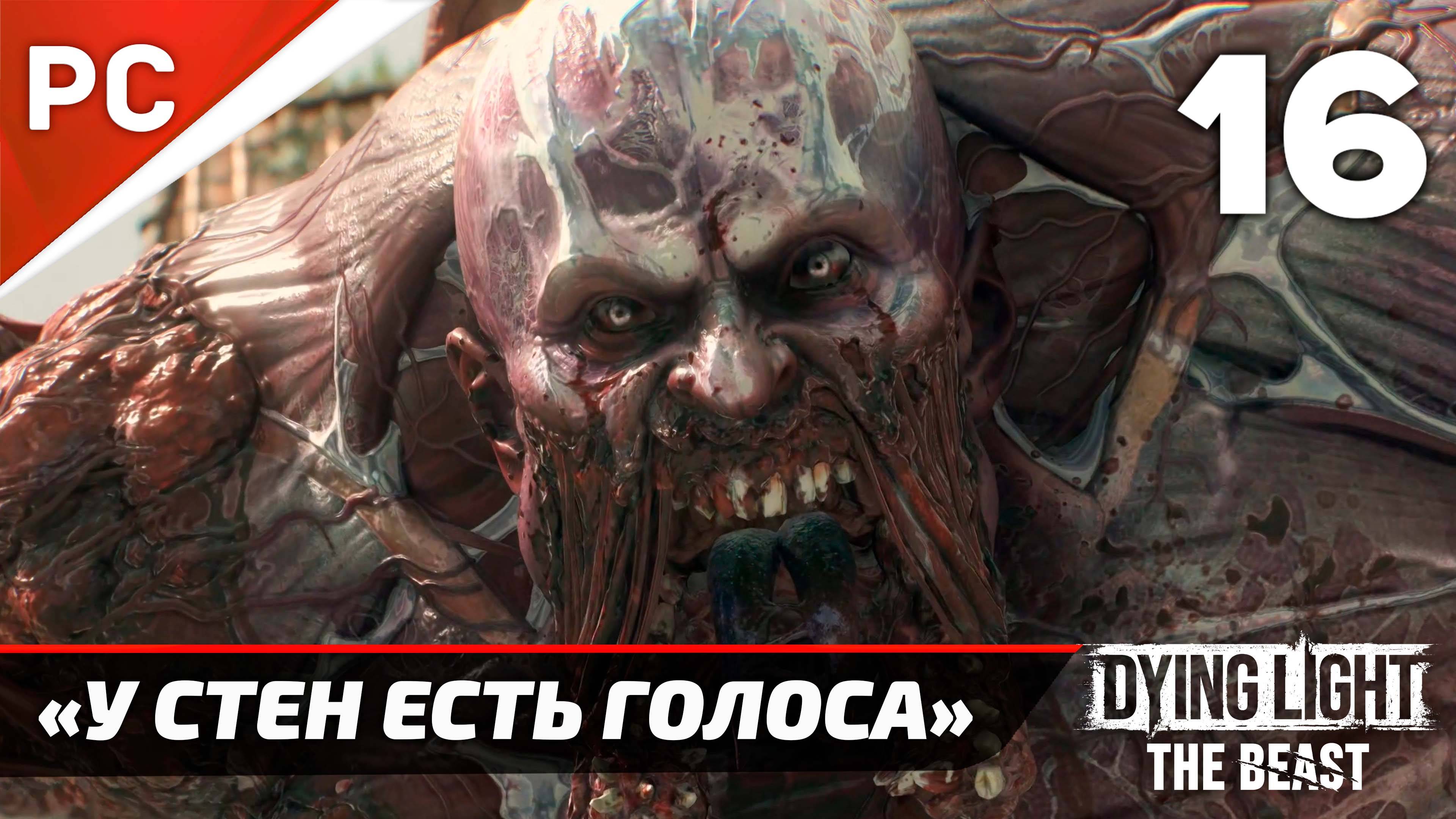 «У стен есть голоса» Dying Light The Beast Прохождение Без Комментариев на ПК — Часть 16