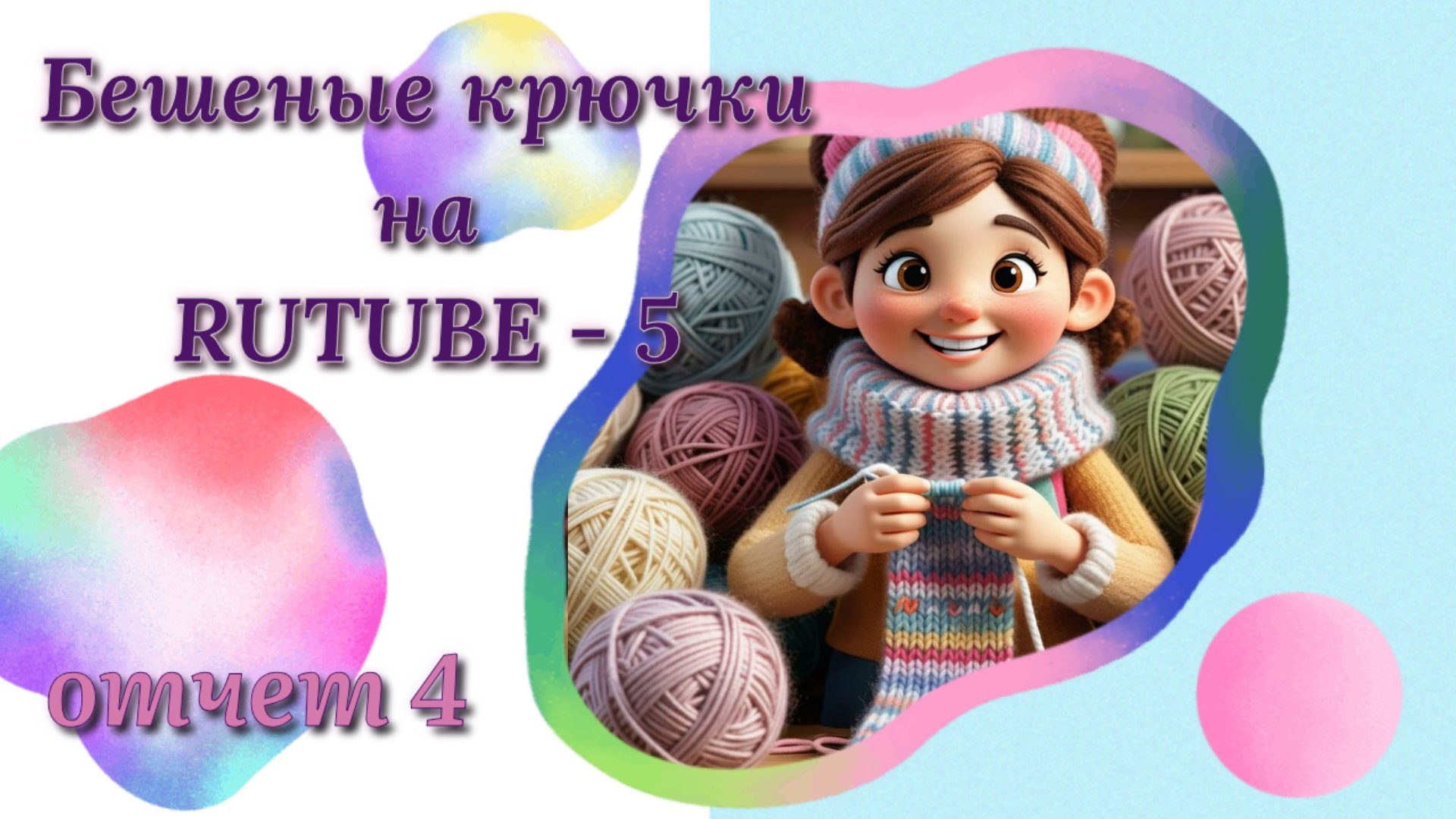 Вязание игрушек. Любимый цвет. Игрушки из плюшевой пряжи крючком