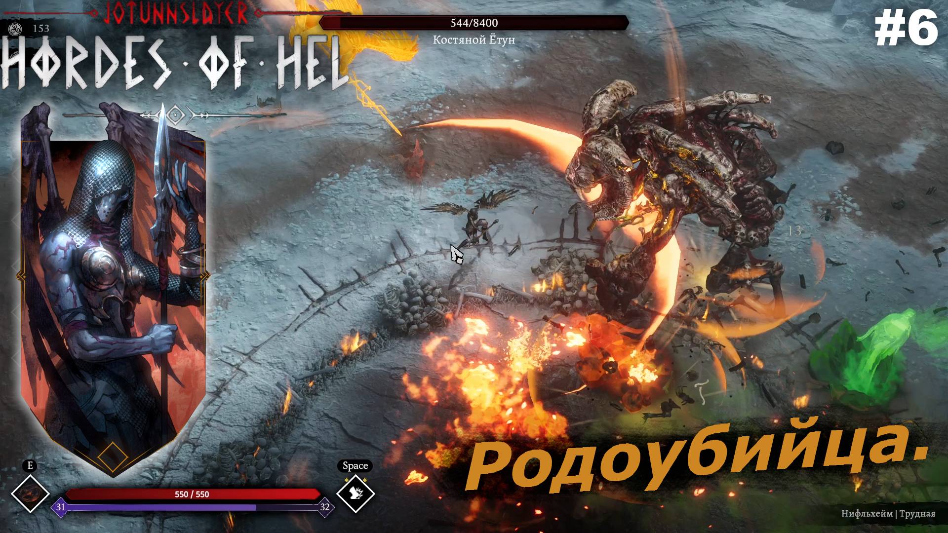 Родоубийца.#6 Jotunnslayer Hordes of Hel.