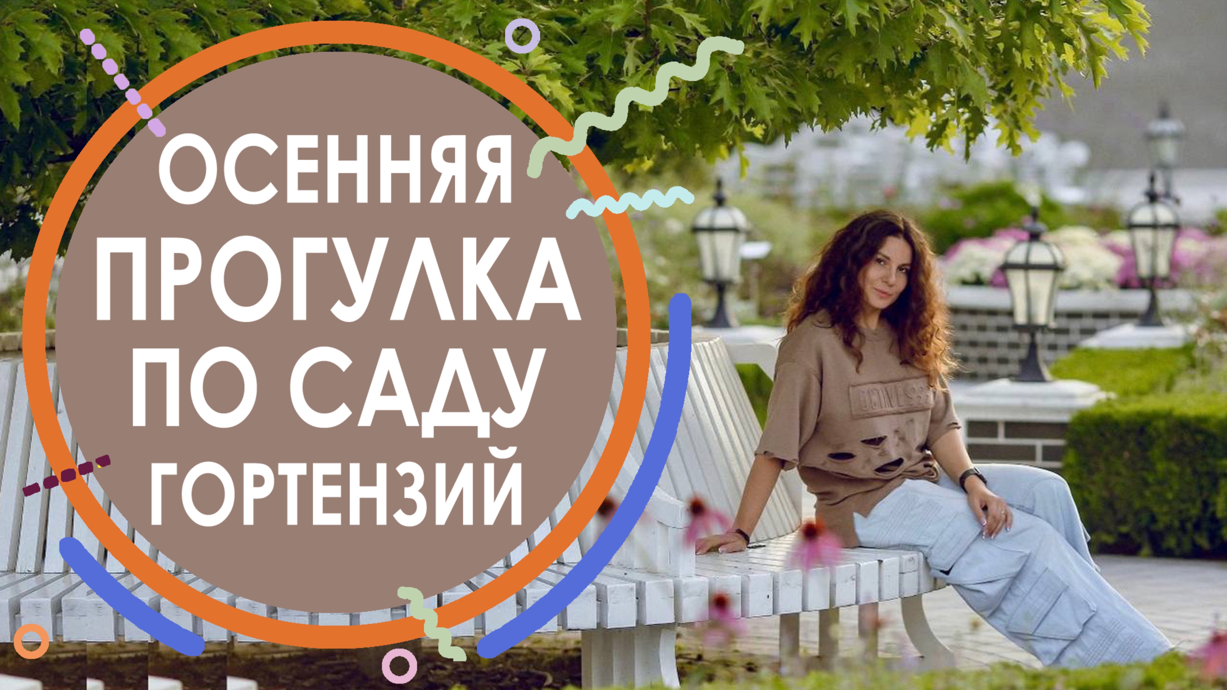 Прогулка по осеннему саду гортензий