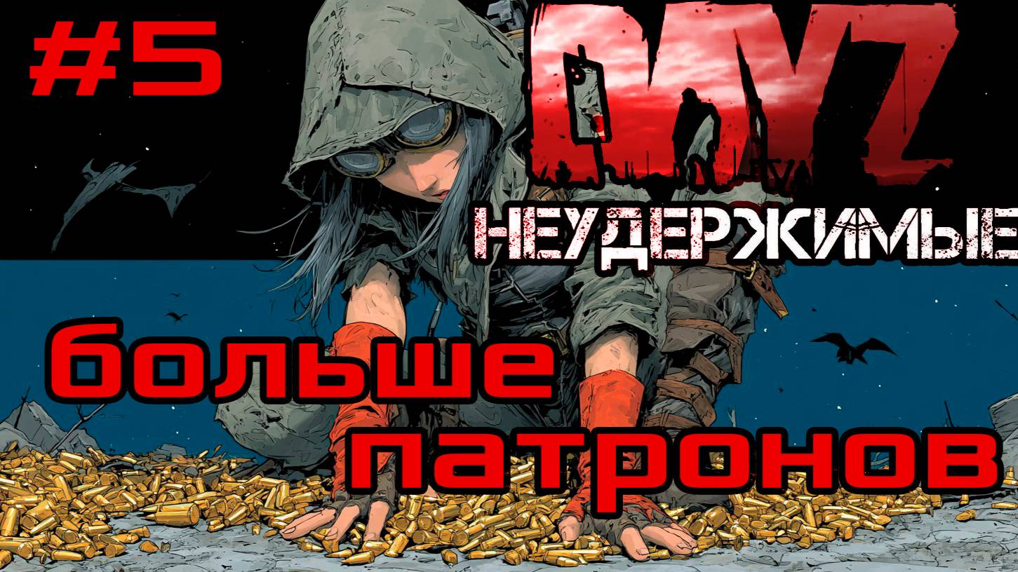 #5 Нужно больше патронов|DayZ НЕУДЕРЖИМЫЕ| Аномальск PVE by Jereg (сезон осень 2025)