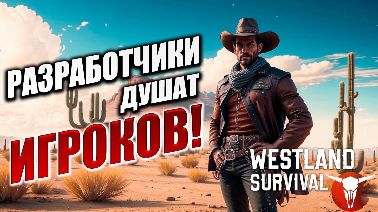 РАЗРАБОТЧИКИ ДУШАТ ИГРОКОВ! | Westland Survival | #5