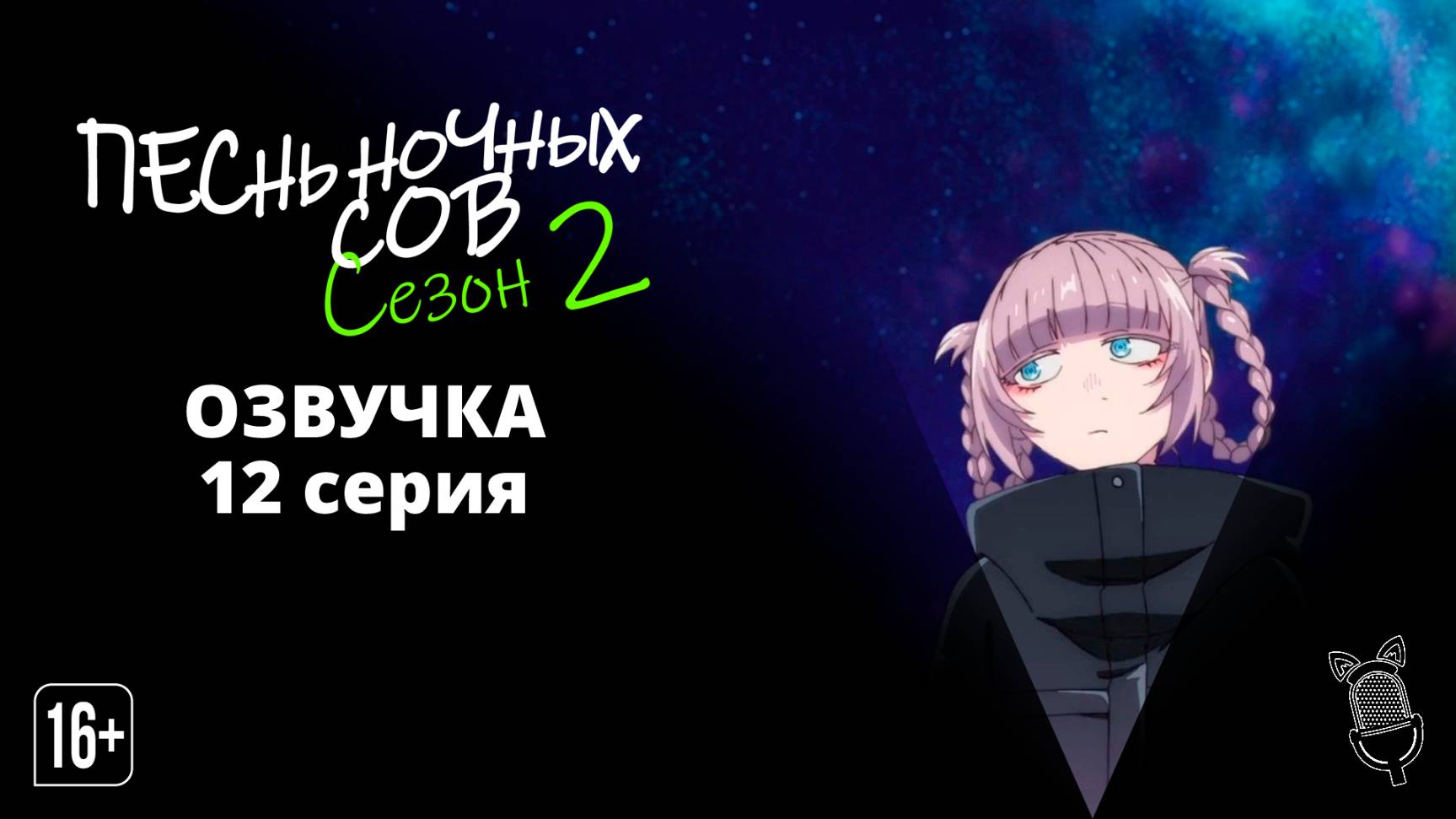 Песнь ночных сов сезон 2 - 12 Серия | [Ушастая Озвучка]