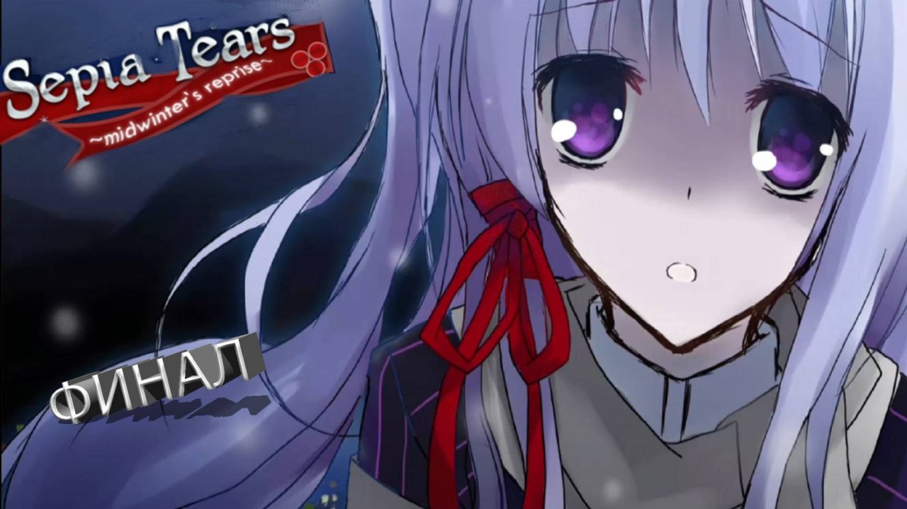 СЛЁЗЫ СЕПИИ ► ЗАКЛЮЧИТЕЛЬНЫЙ ДЕНЬ: СЛЁЗЫ СЕПИИ | ОБЕ КОНЦОВКИ #8