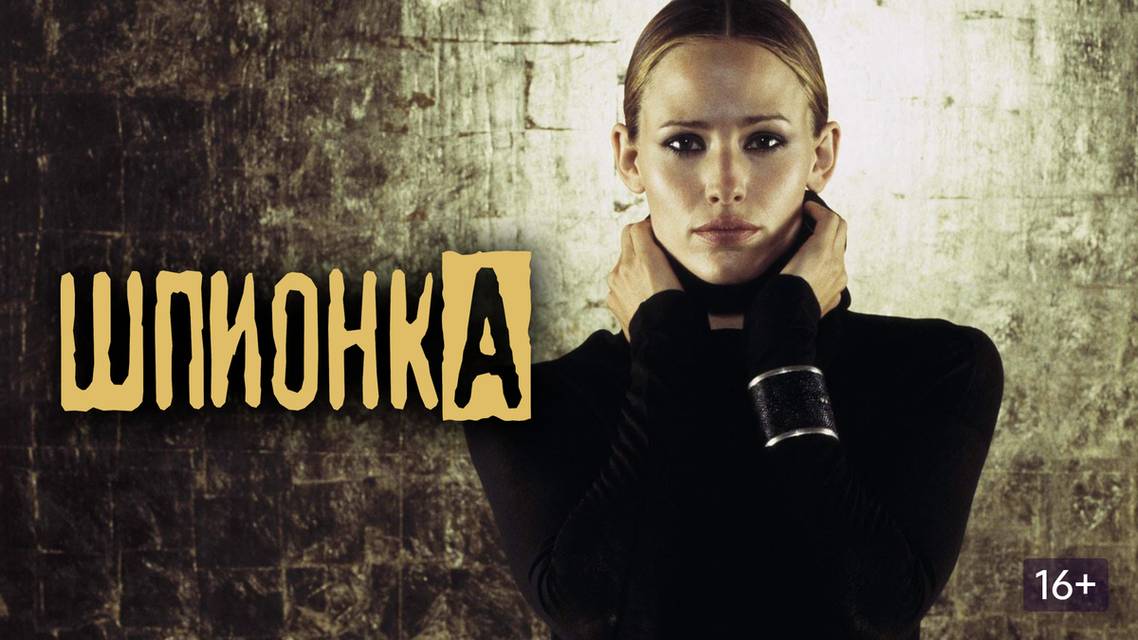 Сериал Шпионка - 3 сезон 13 серия / Alias
