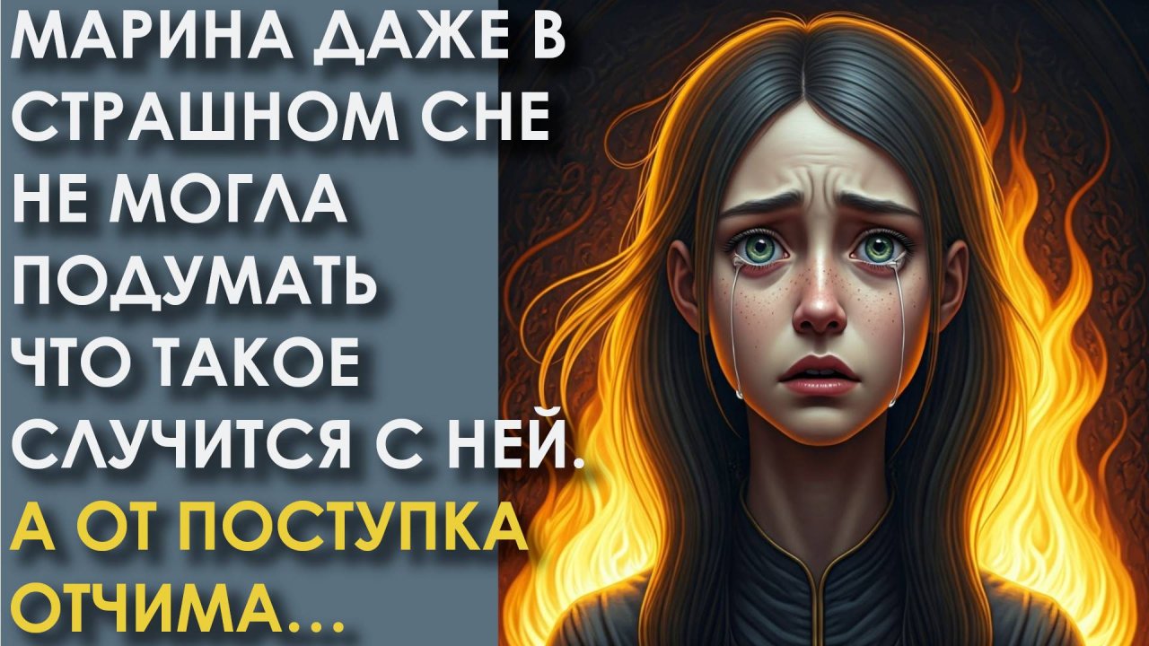 Марина даже в страшном сне не могла подумать что такое случится с ней. А от поступка отчима