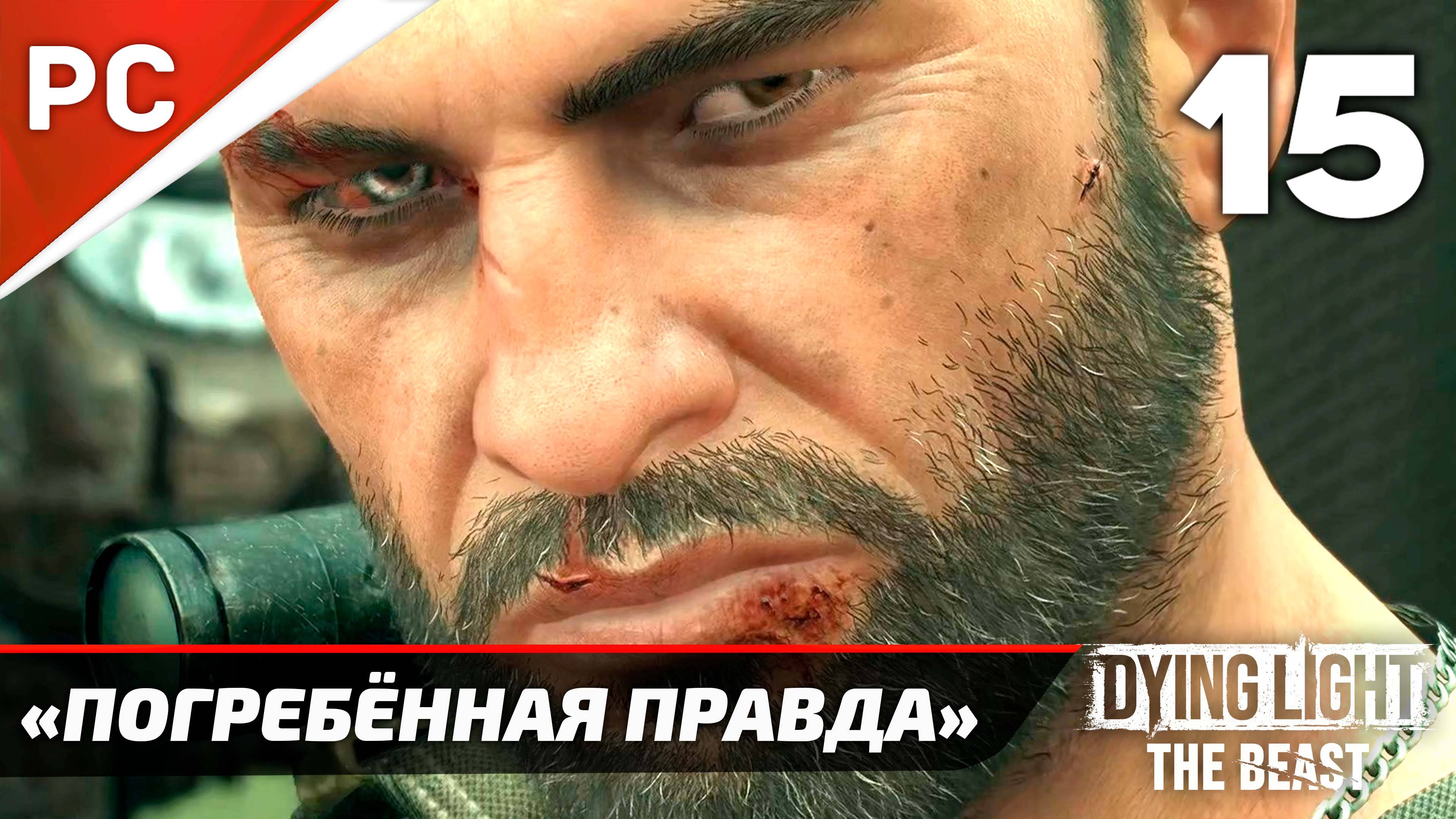 «Погребённая Правда» Dying Light The Beast Прохождение Без Комментариев на ПК — Часть 15