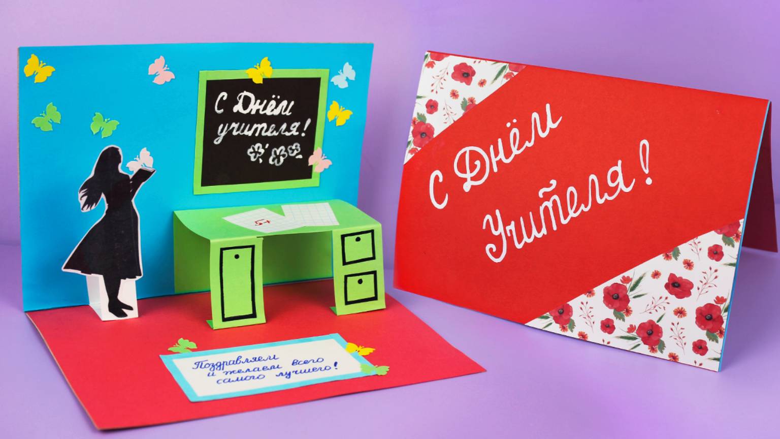 Открытка с Днем Учителя своими руками / Как сделать открытку для учителя