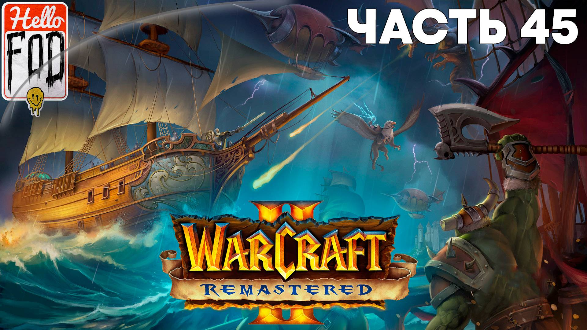 Warcraft II Remastered ➤ The Dark Saga ➤ Альянс ➤ Воды Сумрачного моря ➤ Миссия 5