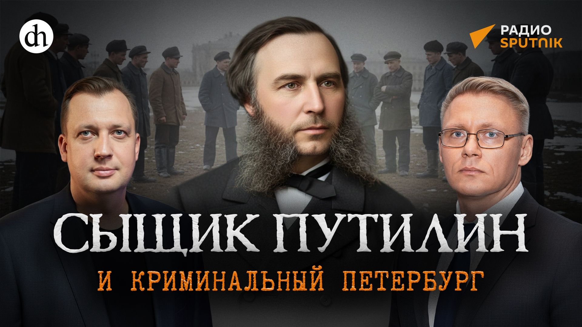 Сыщик Путилин и криминальный Петербург / Григорий Прядко и Егор Яковлев