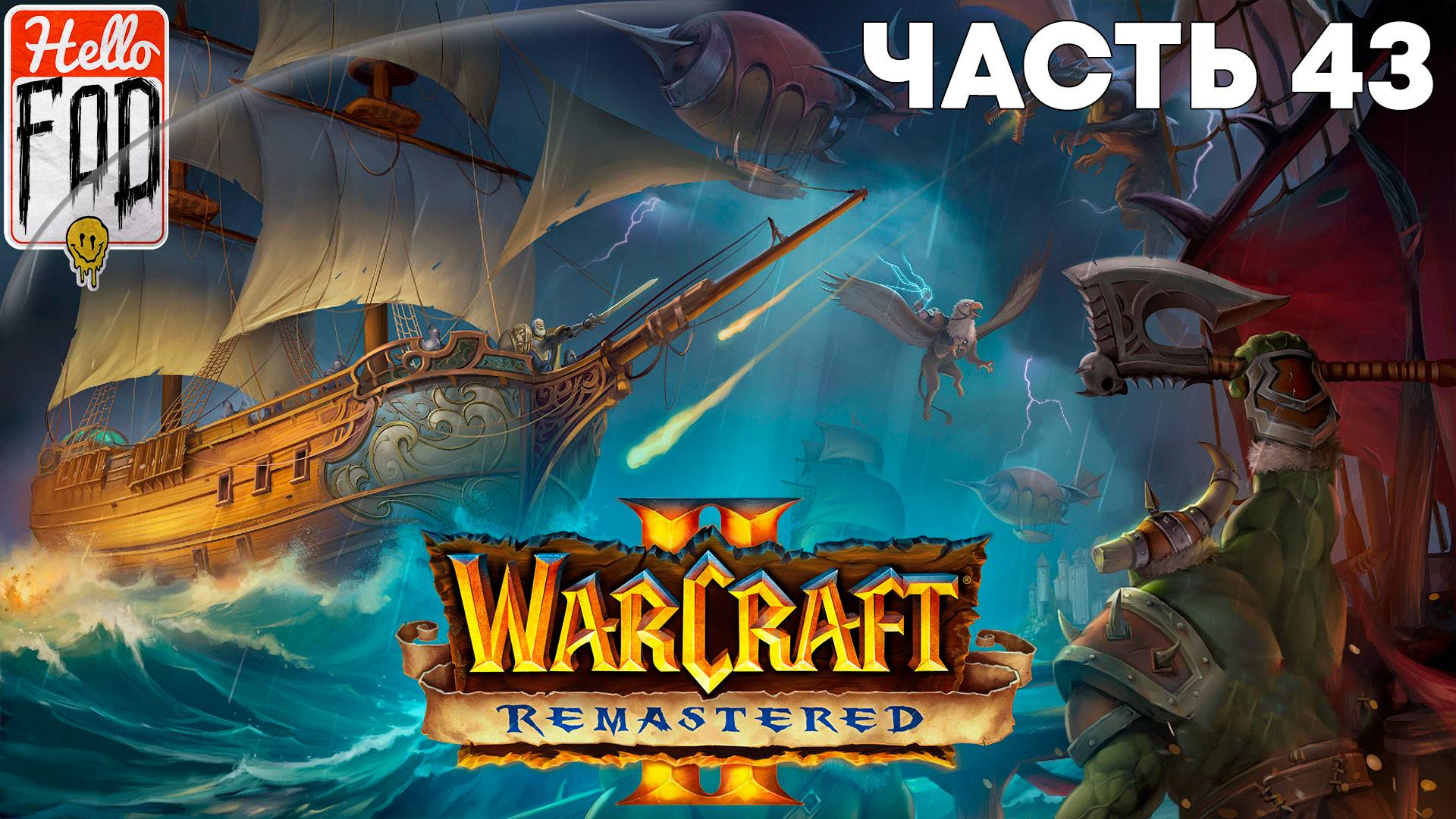 Warcraft II Remastered ➤ The Dark Saga ➤ Альянс ➤ И снова в разлом ➤ Миссия 3